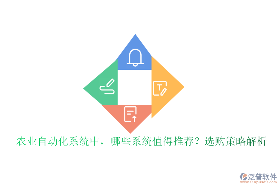 農(nóng)業(yè)自動(dòng)化系統(tǒng)中，哪些系統(tǒng)值得推薦？選購(gòu)策略解析
