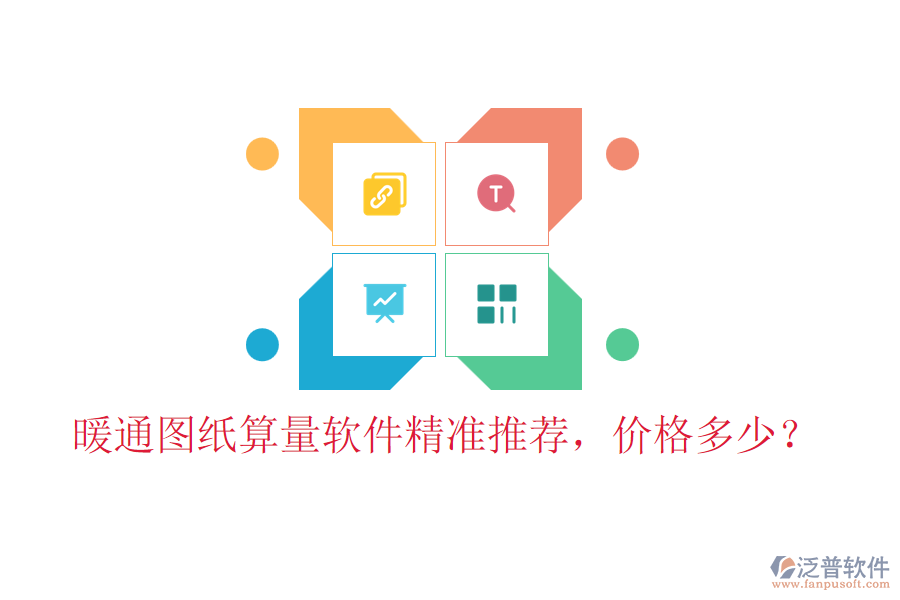 暖通圖紙算量軟件精準(zhǔn)推薦，價(jià)格多少？