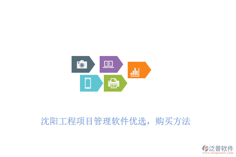 沈陽工程項目管理軟件優(yōu)選，購買方法