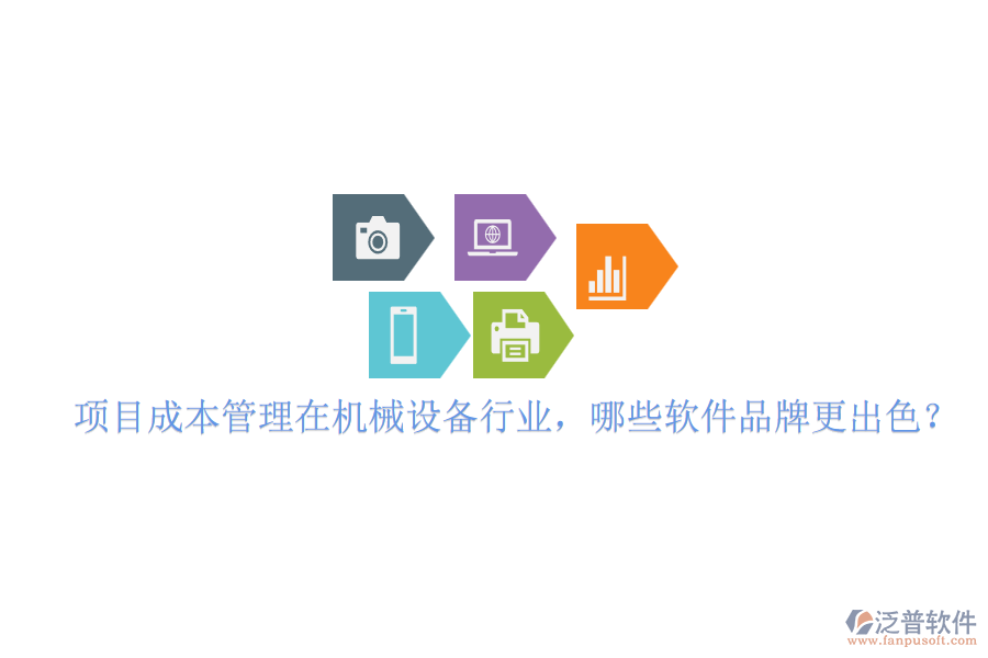 項(xiàng)目成本管理在機(jī)械設(shè)備行業(yè)，哪些軟件品牌更出色？