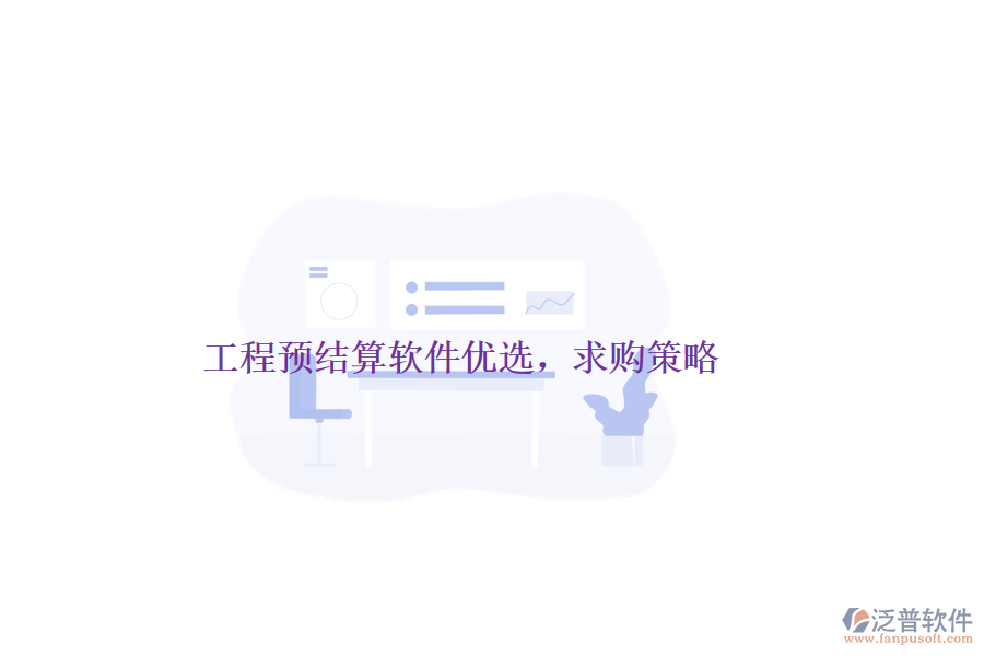 工程預(yù)結(jié)算軟件優(yōu)選，求購策略