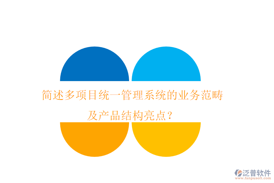 簡述多項目統(tǒng)一管理系統(tǒng)的業(yè)務(wù)范疇及產(chǎn)品結(jié)構(gòu)亮點？