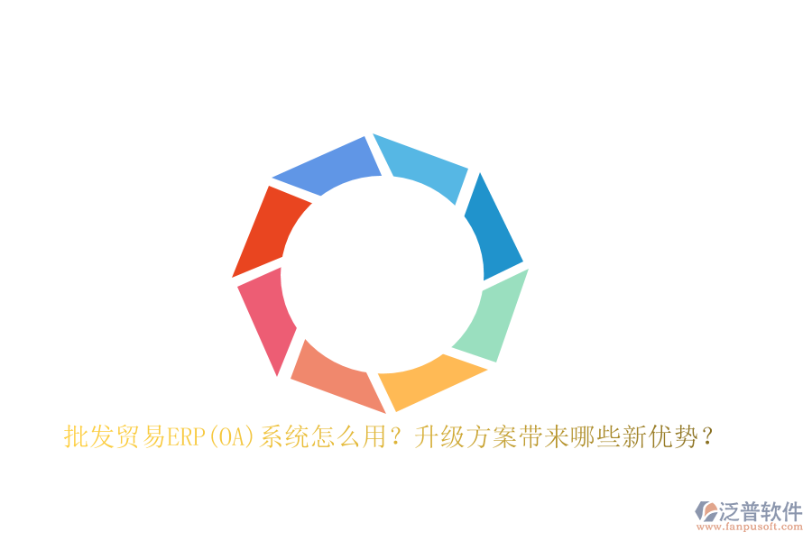 批發(fā)貿(mào)易ERP(OA)系統(tǒng)怎么用？升級方案帶來哪些新優(yōu)勢？