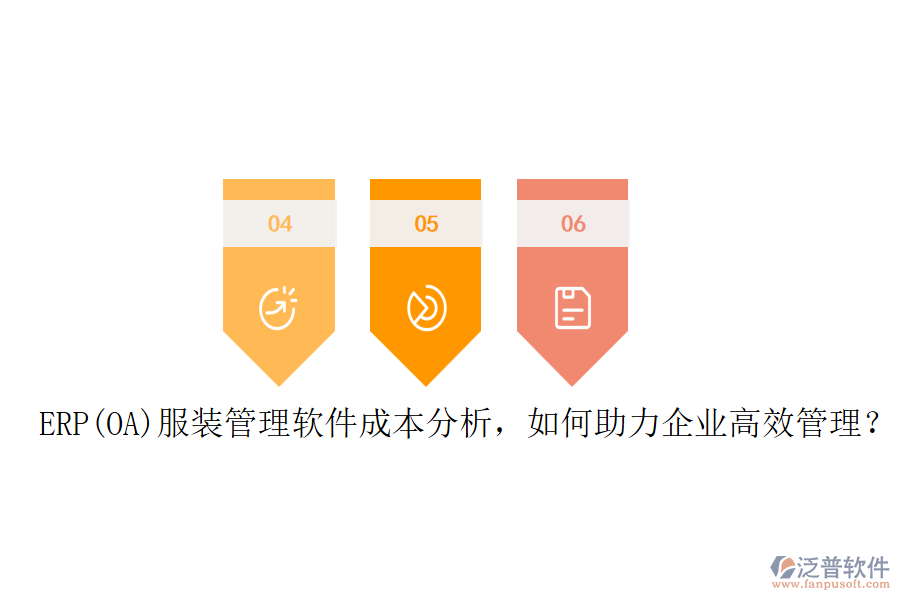 ERP(OA)服裝管理軟件成本分析，如何助力企業(yè)高效管理？