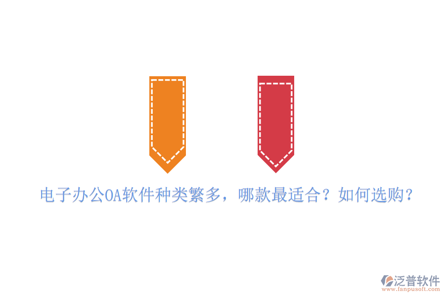 電子辦公OA軟件種類繁多，哪款最適合？如何選購？