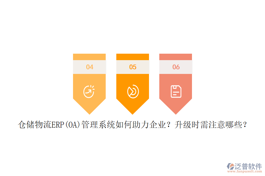 倉儲物流ERP(OA)管理系統(tǒng)如何助力企業(yè)？升級時需注意哪些？