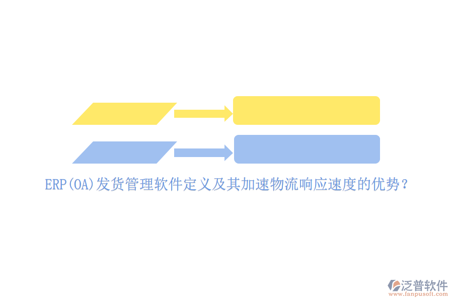 ERP(OA)發(fā)貨管理軟件定義及其加速物流響應速度的優(yōu)勢？