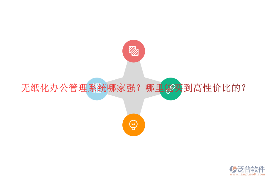 無紙化辦公管理系統(tǒng)哪家強(qiáng)？哪里能買到高性價(jià)比的？
