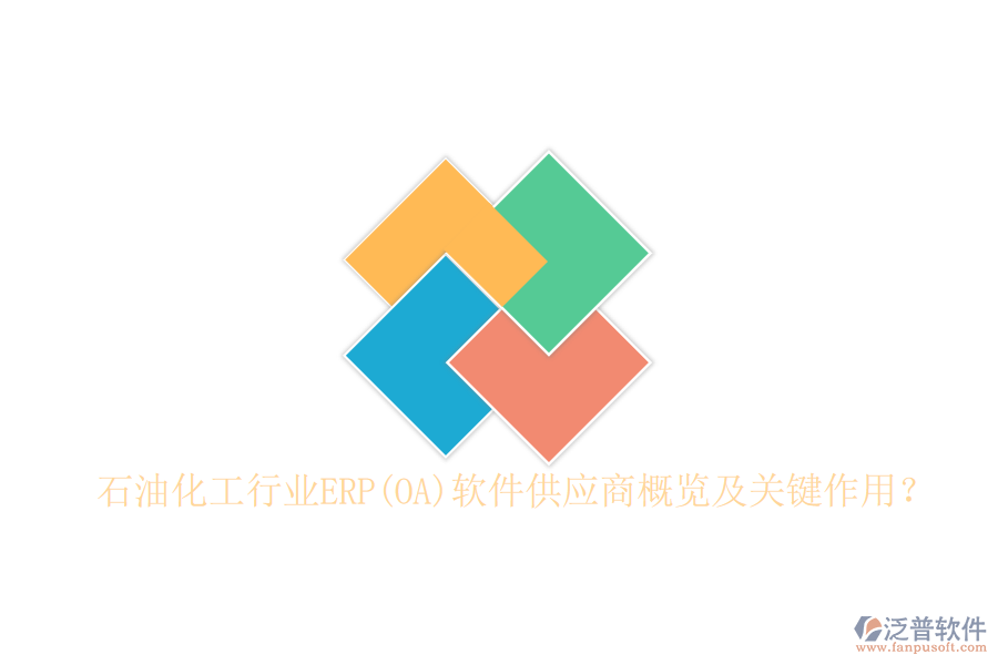 石油化工行業(yè)ERP(OA)軟件供應商概覽及關鍵作用？