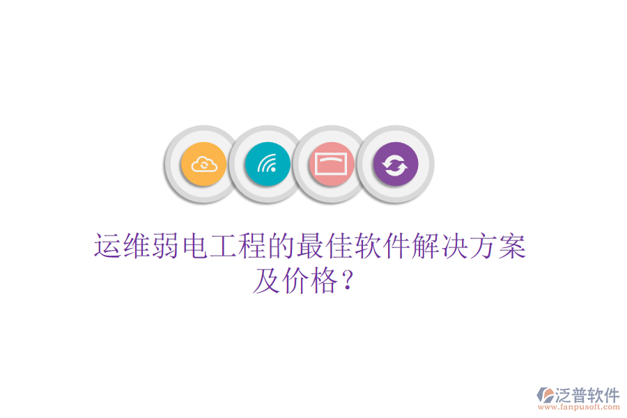 運(yùn)維弱電工程的最佳軟件解決方案及價(jià)格？