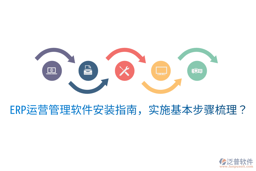  ERP運(yùn)營管理軟件安裝指南，實(shí)施基本步驟梳理？