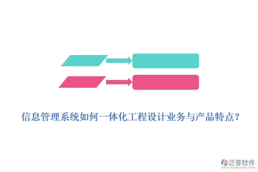 信息管理系統(tǒng)如何一體化工程設計業(yè)務與產品特點？