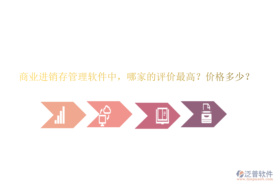 商業(yè)進(jìn)銷存管理軟件中，哪家的評(píng)價(jià)最高？價(jià)格多少？