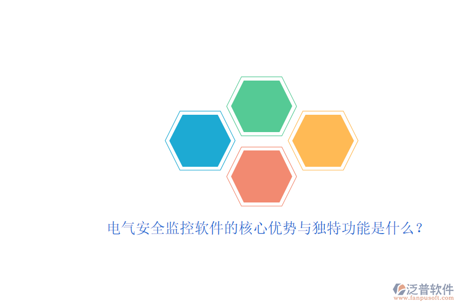 電氣安全監(jiān)控軟件的核心優(yōu)勢與獨特功能是什么？