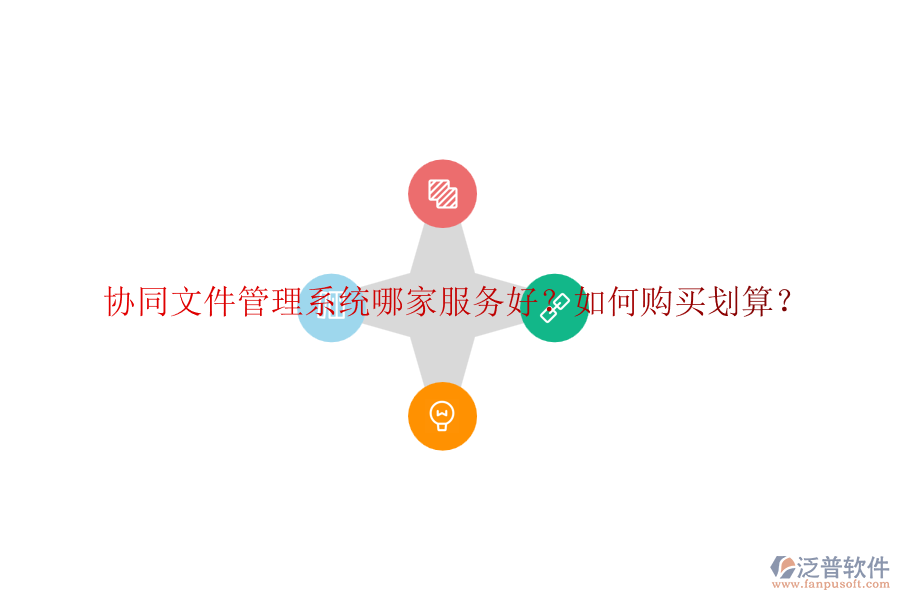 協(xié)同文件管理系統(tǒng)哪家服務(wù)好？如何購買劃算？