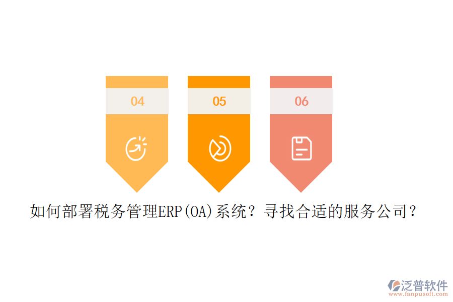 如何部署稅務(wù)管理ERP(OA)系統(tǒng)？尋找合適的服務(wù)公司？