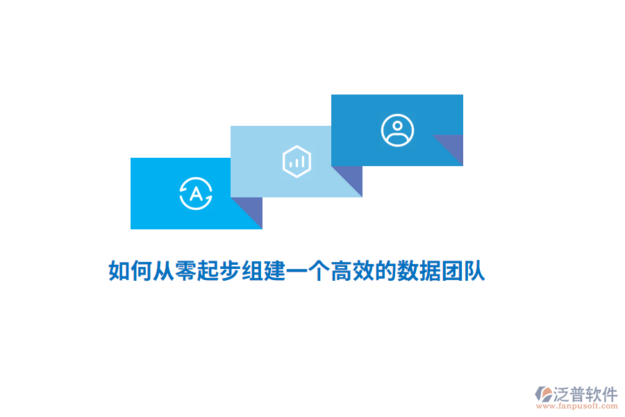 如何從零起步組建一個(gè)高效的數(shù)據(jù)團(tuán)隊(duì)？