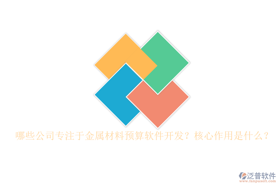 哪些公司專(zhuān)注于金屬材料預(yù)算軟件開(kāi)發(fā)？核心作用是什么？