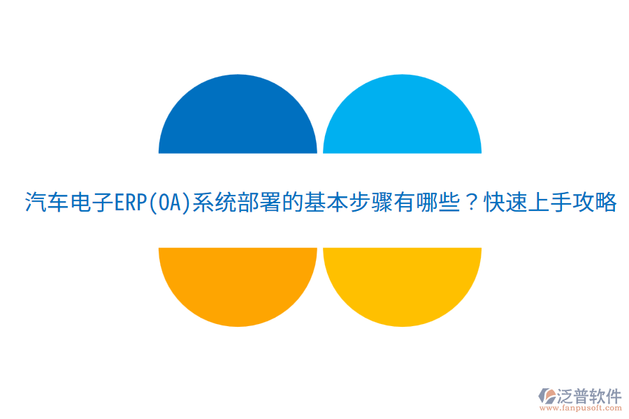  汽車電子ERP(OA)系統(tǒng)部署的基本步驟有哪些？快速上手攻略！