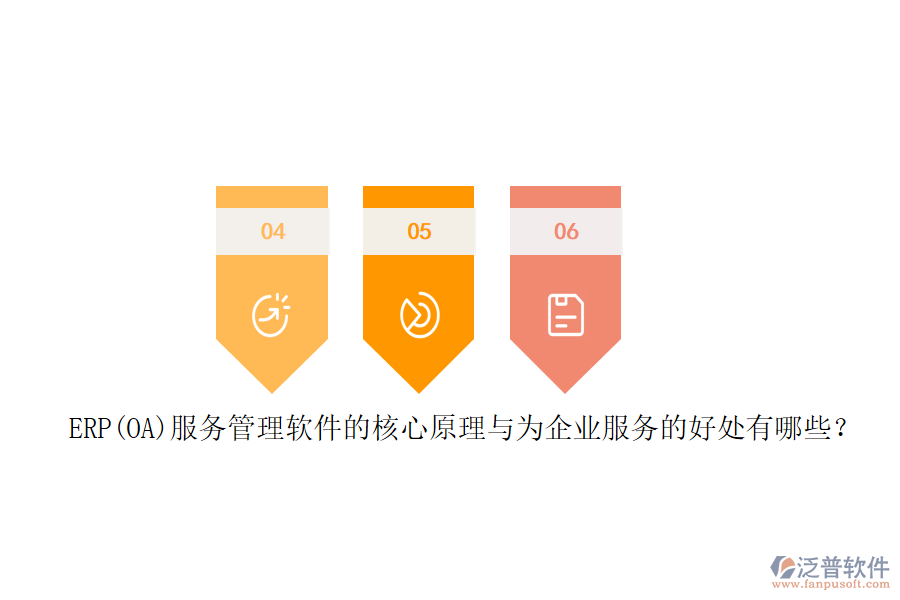 ERP(OA)服務(wù)管理軟件的核心原理與為企業(yè)服務(wù)的好處有哪些？