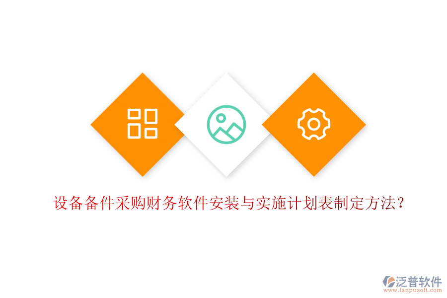 設(shè)備備件采購(gòu)財(cái)務(wù)軟件安裝與實(shí)施計(jì)劃表制定方法？