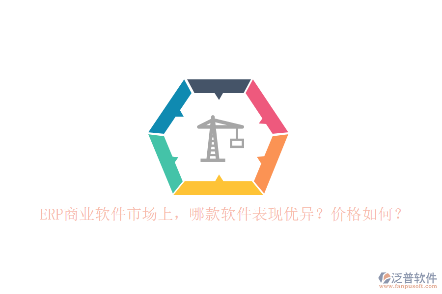 ERP商業(yè)軟件市場上，哪款軟件表現(xiàn)優(yōu)異？價(jià)格如何？