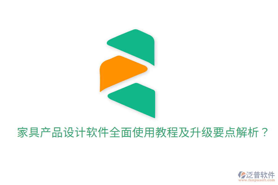  家具產(chǎn)品設(shè)計(jì)軟件全面使用教程及升級(jí)要點(diǎn)解析？