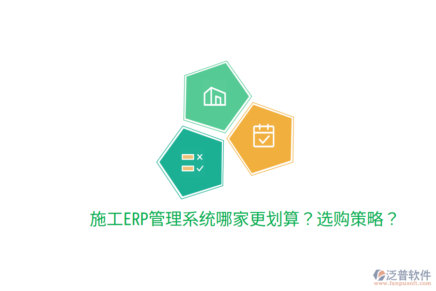  施工ERP管理系統(tǒng)哪家更劃算？選購策略？