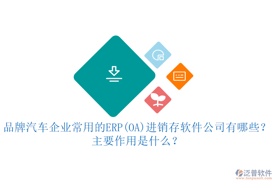 品牌汽車企業(yè)常用的ERP(OA)進(jìn)銷存軟件公司有哪些？主要作用是什么？