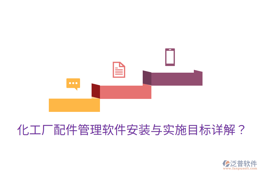 化工廠配件管理軟件安裝與實施目標(biāo)詳解？
