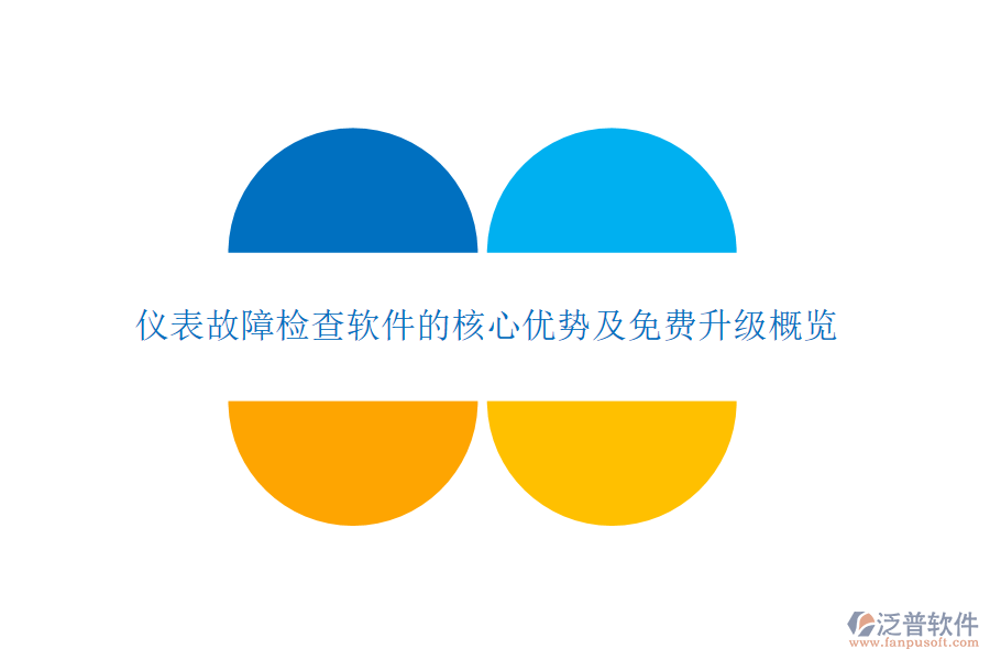 儀表故障檢查軟件的核心優(yōu)勢及免費(fèi)升級概覽