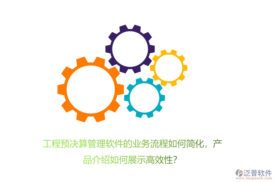 工程預(yù)決算管理軟件的業(yè)務(wù)流程如何簡化，產(chǎn)品介紹如何展示高效性？