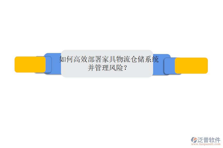 如何高效部署家具物流倉(cāng)儲(chǔ)系統(tǒng)并管理風(fēng)險(xiǎn)？