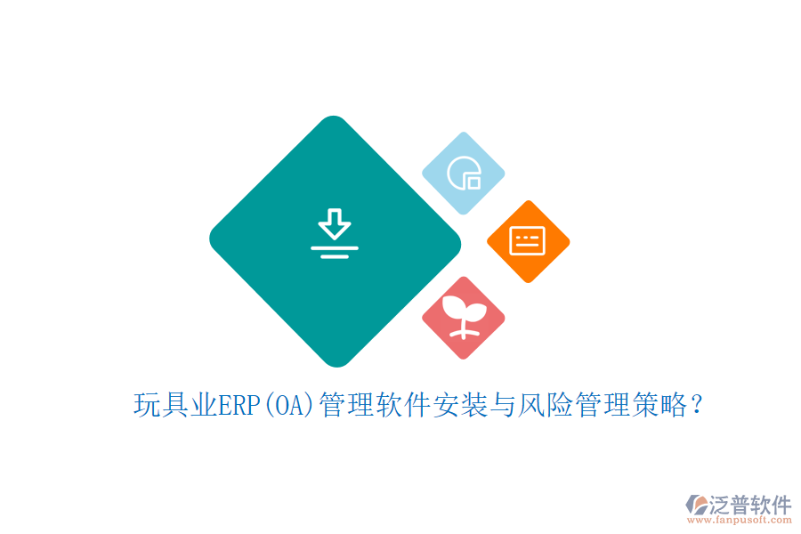 玩具業(yè)ERP(OA)管理軟件安裝與風(fēng)險(xiǎn)管理策略？