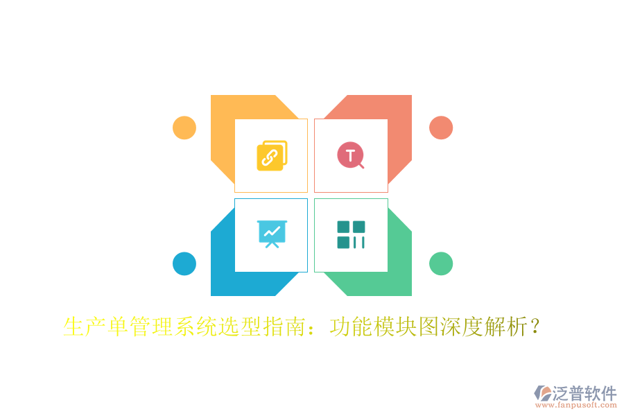 生產(chǎn)單管理系統(tǒng)選型指南：功能模塊圖深度解析？