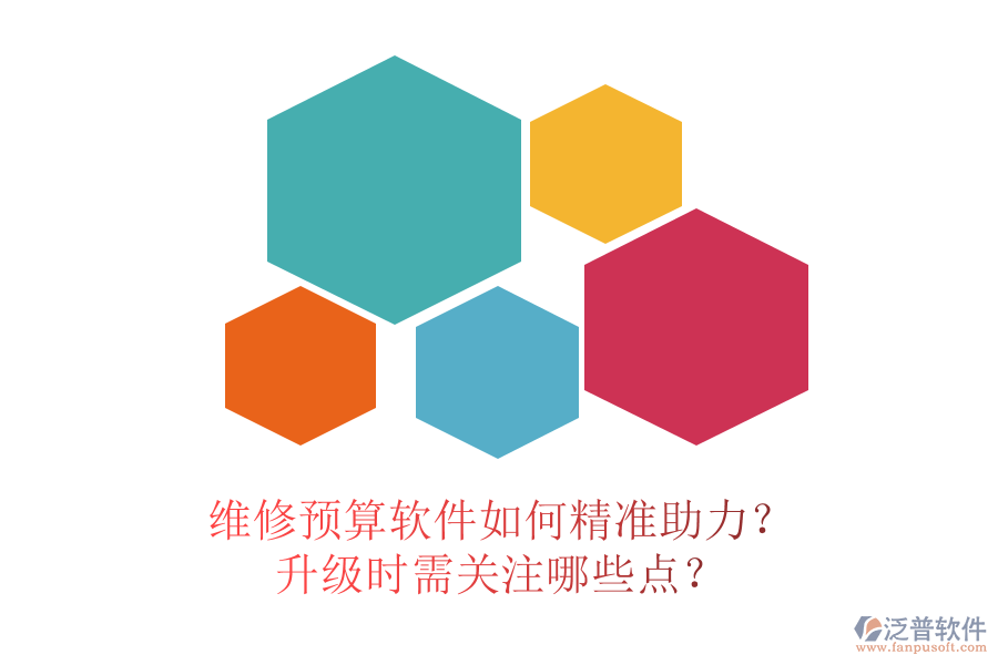 維修預(yù)算軟件如何精準(zhǔn)助力？升級(jí)時(shí)需關(guān)注哪些點(diǎn)？