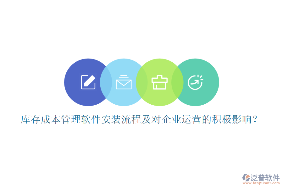 庫存成本管理軟件安裝流程及對(duì)企業(yè)運(yùn)營的積極影響？