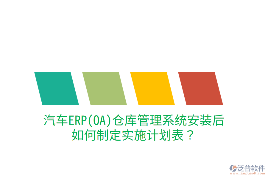  汽車ERP(OA)倉庫管理系統(tǒng)安裝后，如何制定實(shí)施計(jì)劃表？