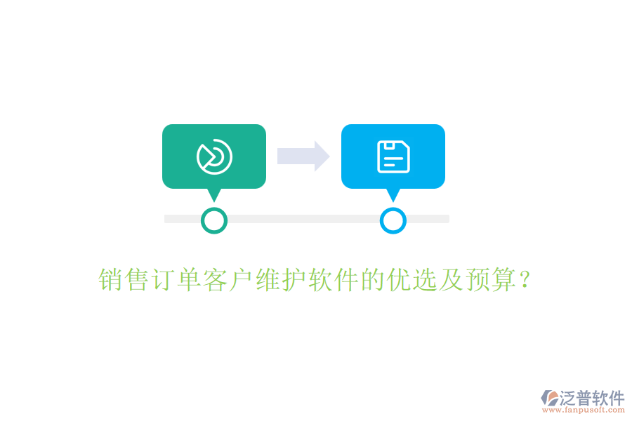 銷售訂單客戶維護軟件的優(yōu)選及預算？