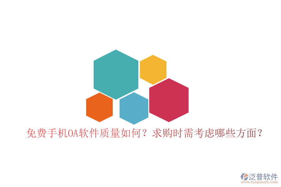 免費手機OA軟件質(zhì)量如何？求購時需考慮哪些方面？