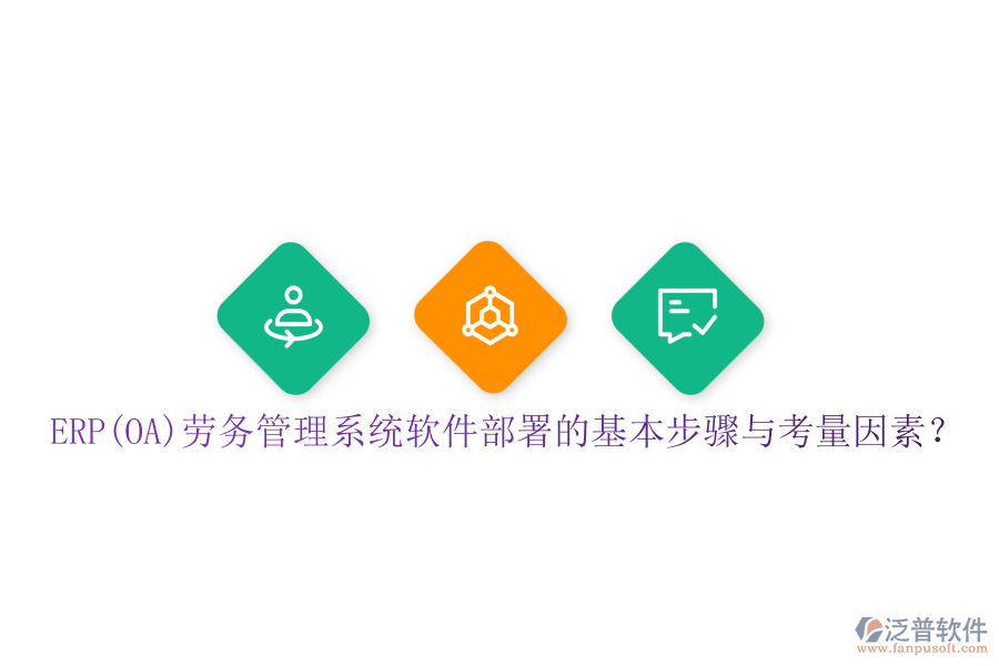 ERP(OA)勞務(wù)管理系統(tǒng)軟件部署的基本步驟與考量因素？