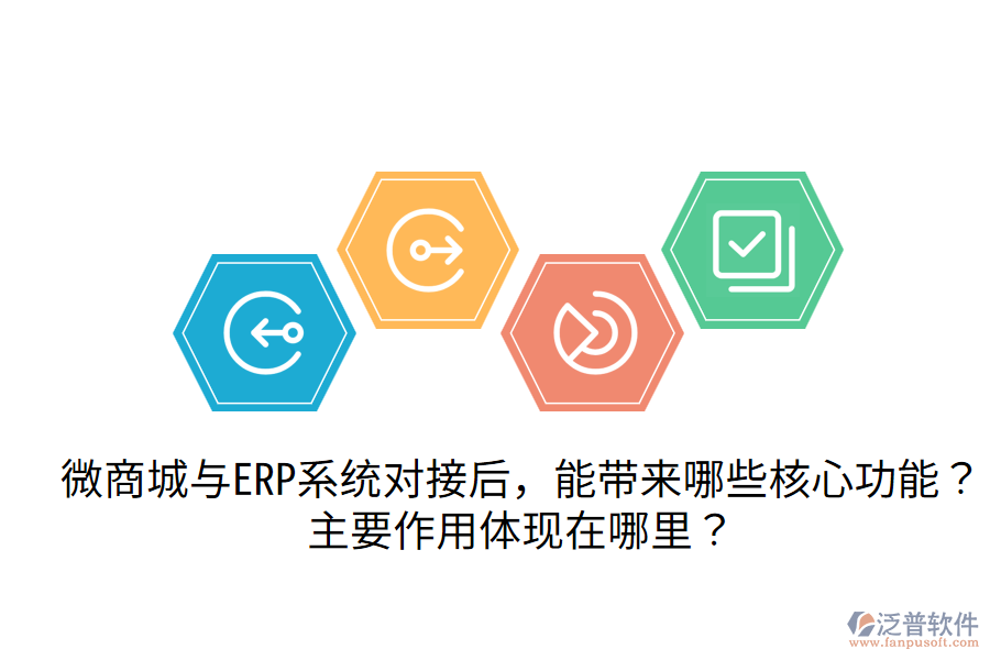 微商城與ERP系統(tǒng)對接后，能帶來哪些核心功能？主要作用體現(xiàn)在哪里？
