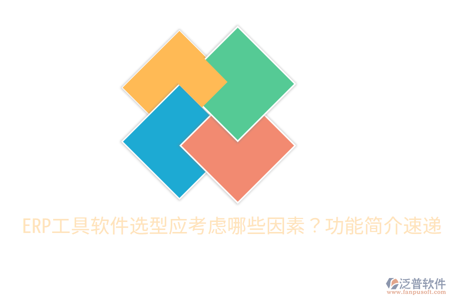  ERP工具軟件選型應(yīng)考慮哪些因素？功能簡(jiǎn)介速遞