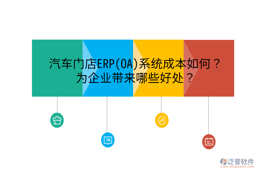 汽車門店ERP(OA)系統(tǒng)成本如何？為企業(yè)帶來哪些好處？