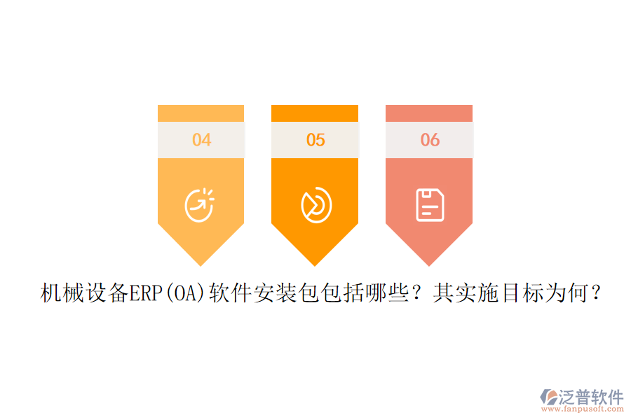 機械設備ERP(OA)軟件安裝包包括哪些？其實施目標為何？