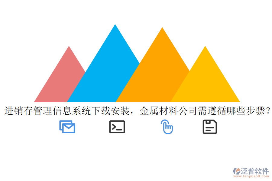 進(jìn)銷存管理信息系統(tǒng)下載安裝，金屬材料公司需遵循哪些步驟？