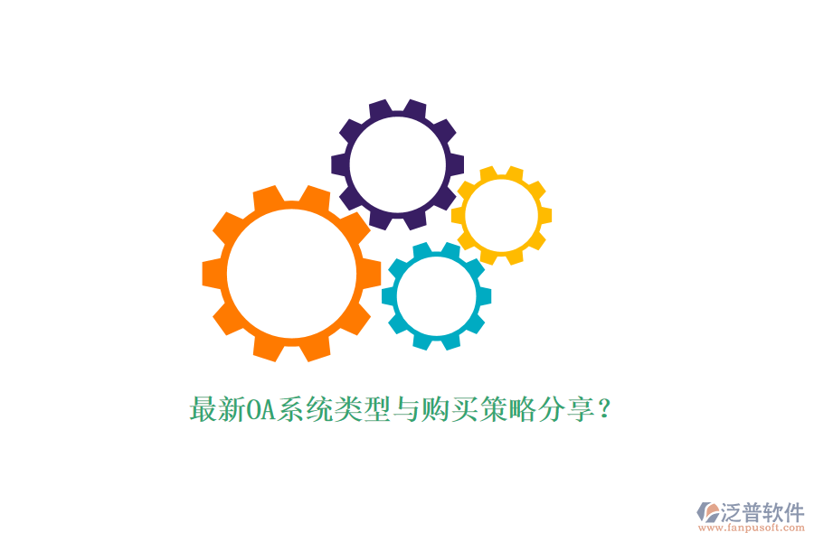 最新OA系統(tǒng)類(lèi)型與購(gòu)買(mǎi)策略分享？