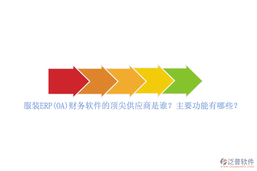 服裝ERP(OA)財務軟件的頂尖供應商是誰？主要功能有哪些？