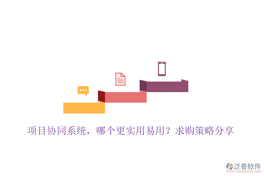 項(xiàng)目協(xié)同系統(tǒng)，哪個(gè)更實(shí)用易用？求購(gòu)策略分享