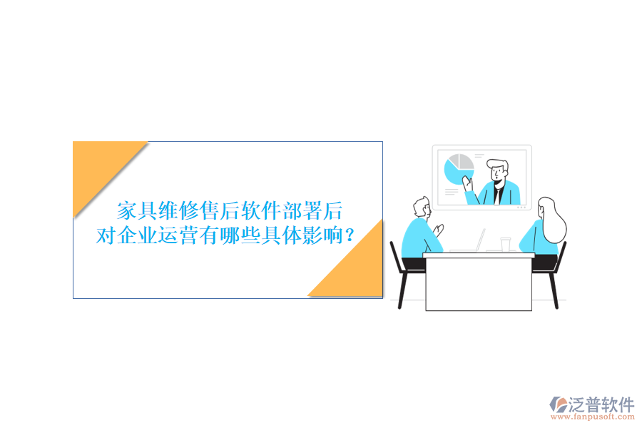 家具維修售后軟件部署后，對企業(yè)運營有哪些具體影響？